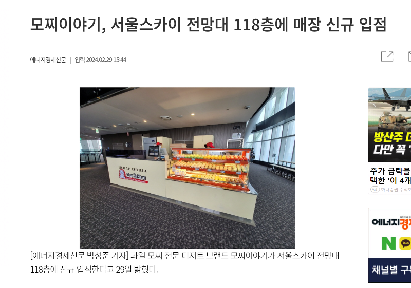 모찌이야기, 서울스카이 전망대 118층에 매장 신규 입점